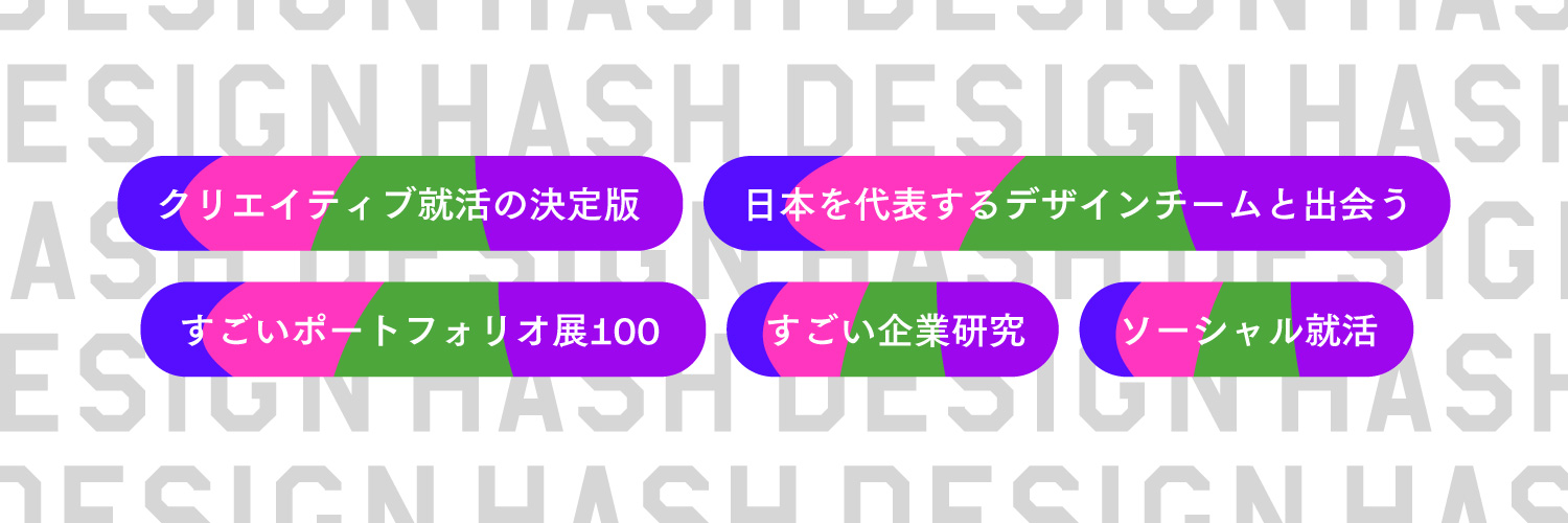 DESIGN HASH (デザインハッシュ)