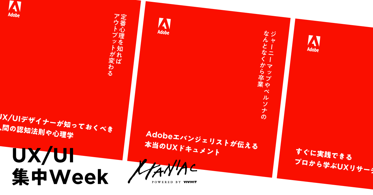 これが海外流 Adobeエヴァンジェリストをゲストに迎えて開催 Maniac Ux Ui集中week