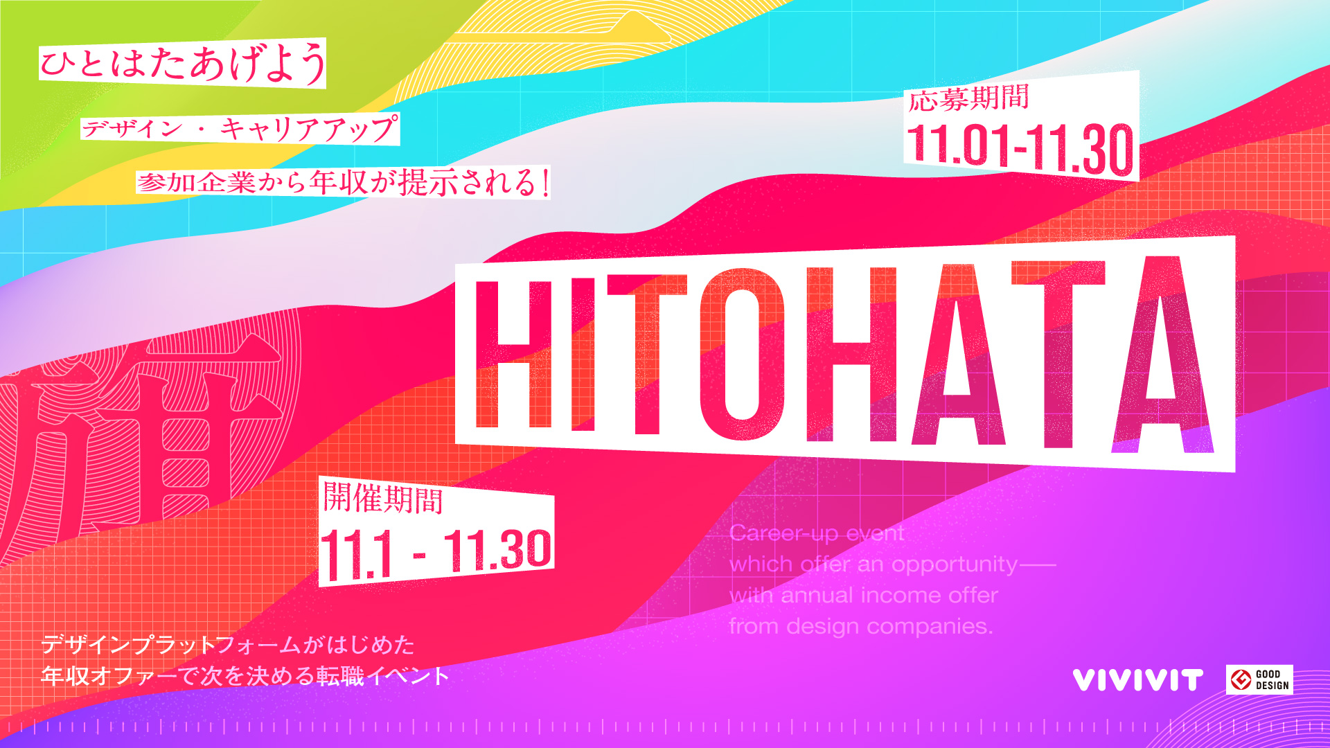 Hitohata デザインプラットフォームがはじめた年収つきオファーイベント By Vivivit